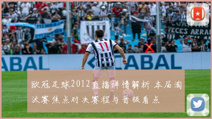 欧冠足球2012直播详情解析 本届淘汰赛焦点对决赛程与晋级看点