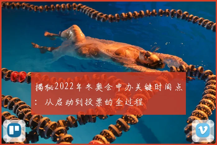 揭秘2022年冬奥会申办关键时间点：从启动到投票的全过程