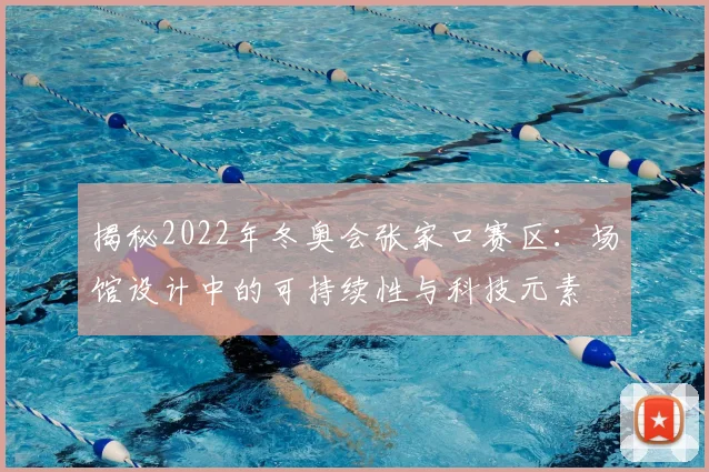 揭秘2022年冬奥会张家口赛区：场馆设计中的可持续性与科技元素