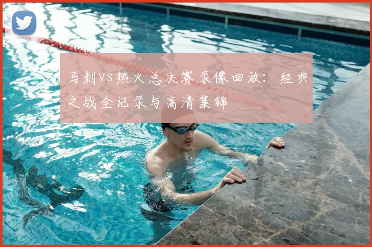 马刺vs热火总决赛录像回放：经典之战全记录与高清集锦