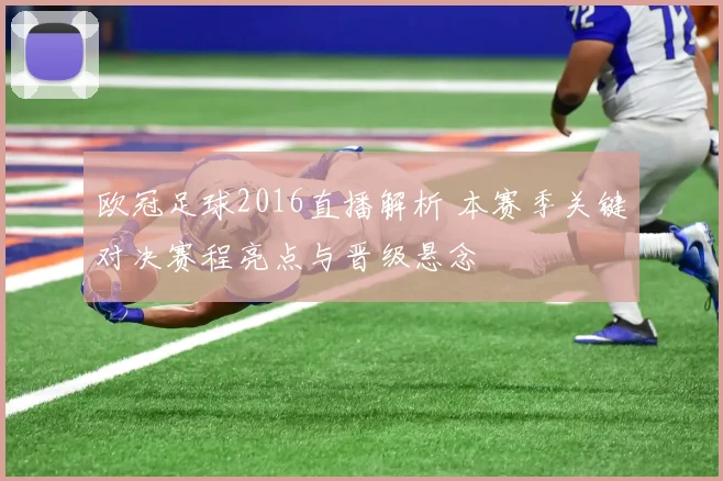 欧冠足球2016直播解析 本赛季关键对决赛程亮点与晋级悬念