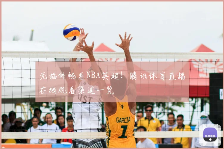 无插件畅看NBA英超!腾讯体育直播在线观看渠道一览