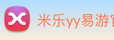 米乐yy易游官网 logo